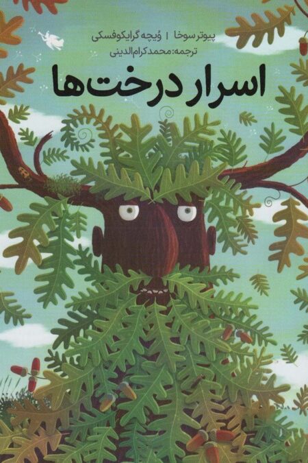 اسرار درخت ها (گلاسه)