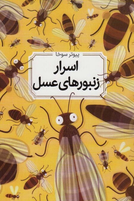 اسرار زنبورهای عسل (گلاسه)