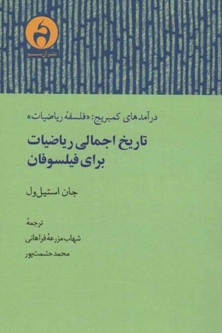 تاریخ اجمالی ریاضیات برای فیلسوفان (درآمدهای کمبریج:«فلسفه ریاضیات»)