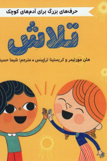 تلاش (حرف های بزرگ برای آدم های کوچک)
