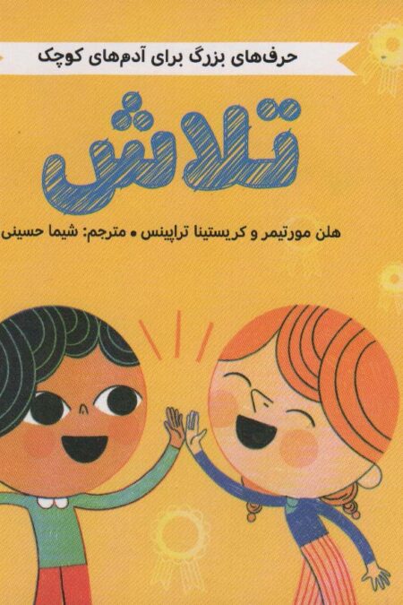 تلاش (حرف های بزرگ برای آدم های کوچک)،(گلاسه)