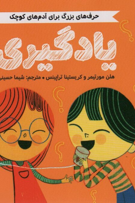 یادگیری (حرف های بزرگ برای آدم های کوچک)،(گلاسه)