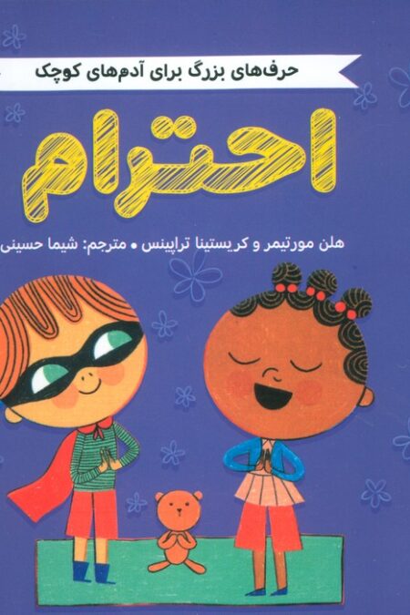 احترام (حرف های بزرگ برای آدم های کوچک)،(گلاسه)