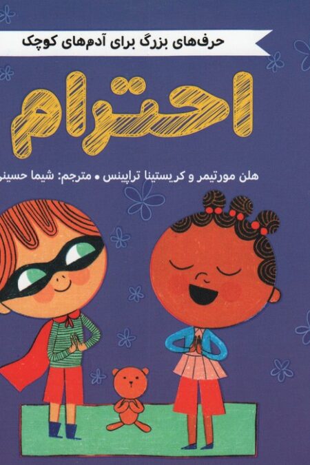 احترام (حرف های بزرگ برای آدم های کوچک)