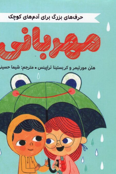 مهربانی (حرف های بزرگ برای آدم های کوچک)