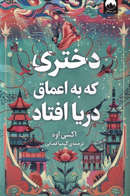 دختری که به اعماق دریا افتاد