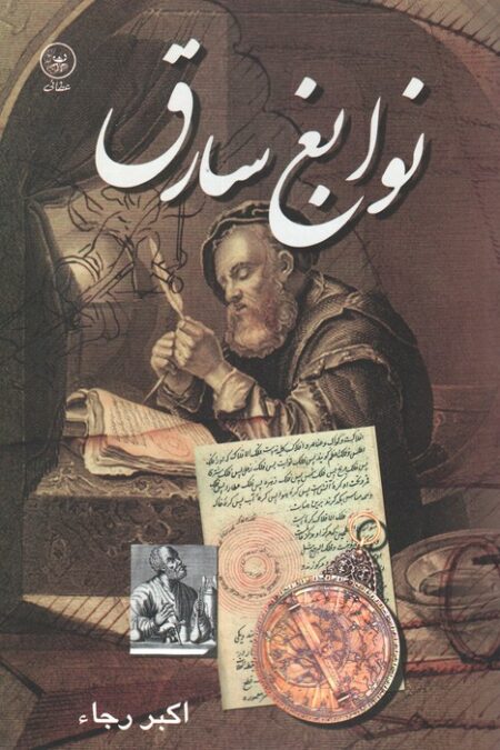 نوابغ سارق