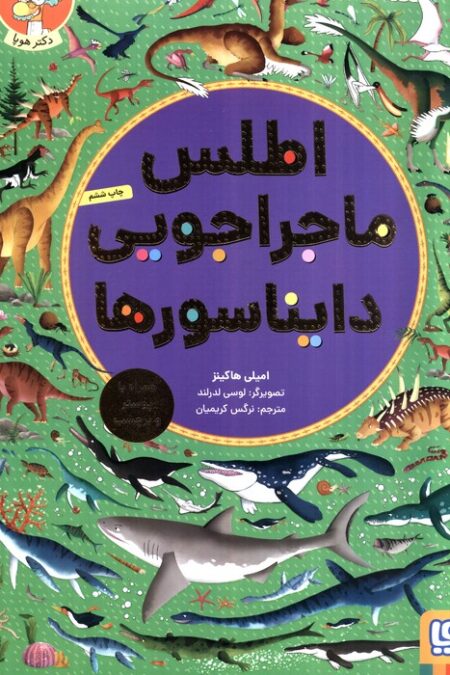 اطلس ماجراجویی دایناسورها (همراه با پوستر و برچسب)،(گلاسه)