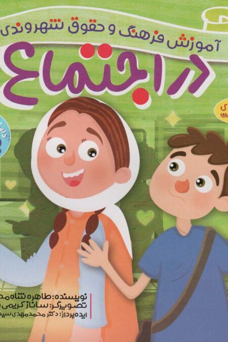 در اجتماع (آموزش فرهنگ و حقوق شهروندی 6 (ماجراهای ثمین و امین))