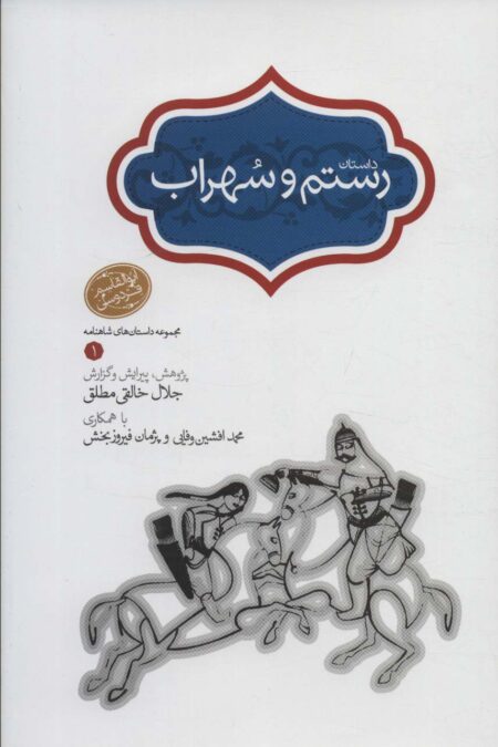 رستم و سهراب (مجموعه داستان های شاهنامه 1)