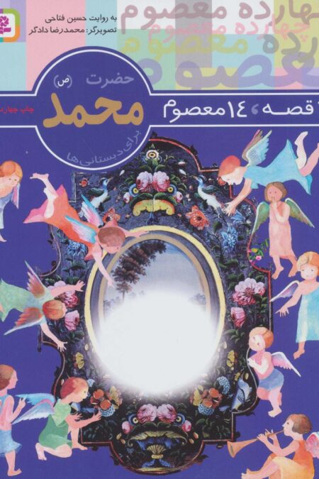 14 قصه،14 معصوم 1 (حضرت محمد (ص))