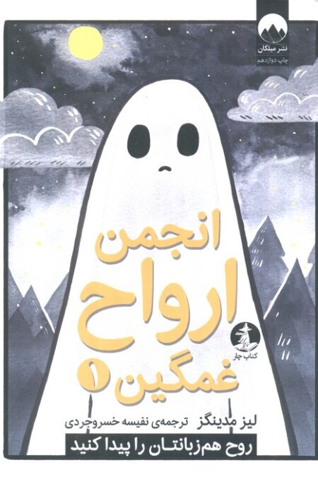 انجمن ارواح غمگین 1 (روح هم زبانتان را پیدا کنید)،(کمیک استریپ)