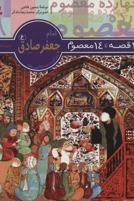 14 قصه،14 معصوم 8 (امام جعفر صادق (ع))