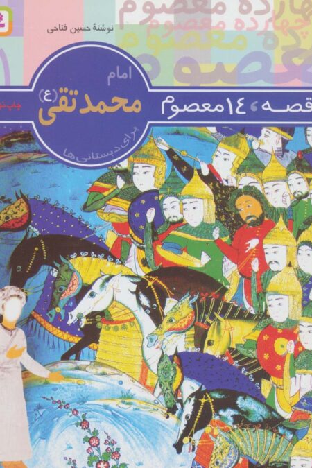 14 قصه،14 معصوم11 (امام محمد تقی (ع))