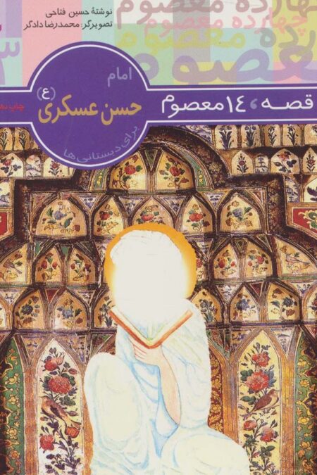 امام حسن عسکری (ع) (14 قصه،14 معصوم13)