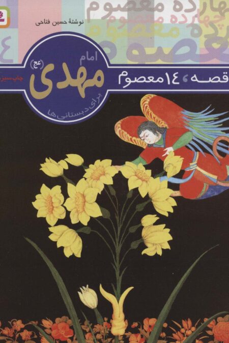 14 قصه،14 معصوم14 (امام مهدی (عج))