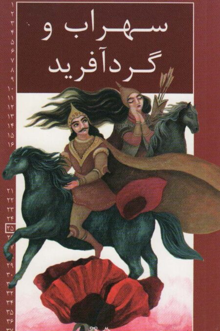 رمان های شاهنامه25 (سهراب و گردآفرید)