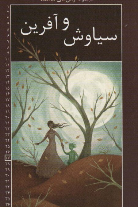 رمان های شاهنامه27 (سیاوش و آفرین)