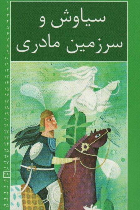رمان های شاهنامه29 (سیاوش و سرزمین مادری)
