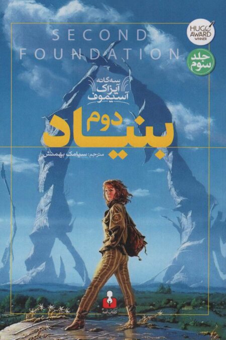 بنیاد دوم (سه گانه آیزاک آسیموف 3)