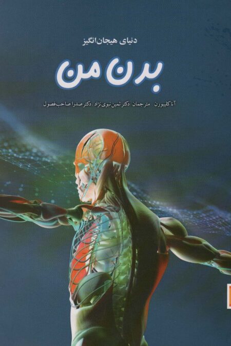 دنیای هیجان انگیز بدن من (دانش نامه ی نوجوان11)،(گلاسه)