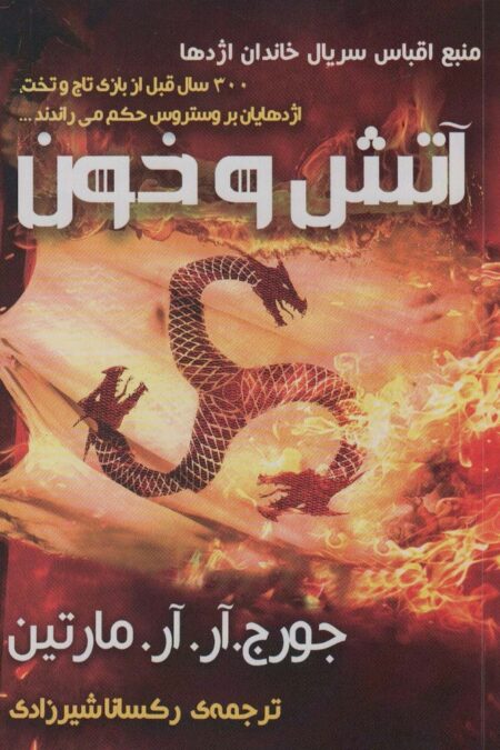آتش و خون