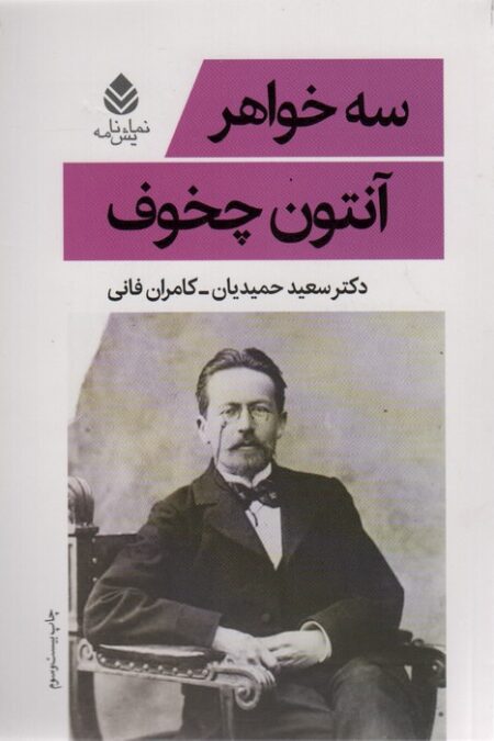 سه خواهر (نمایش نامه)