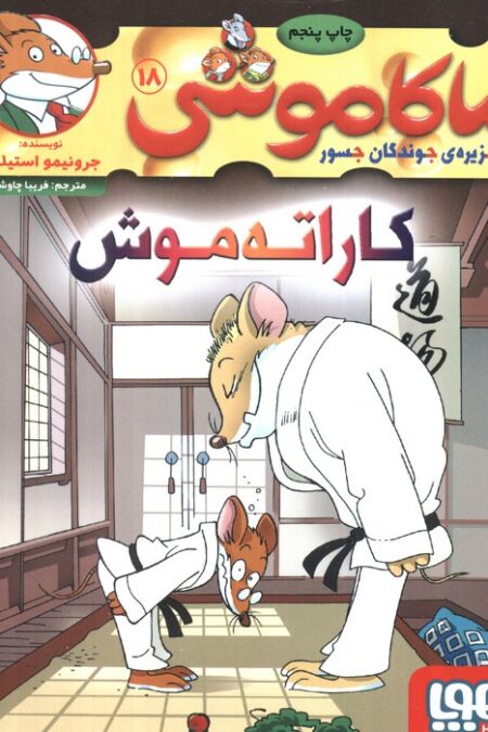 ماکاموشی18 (کاراته موش)
