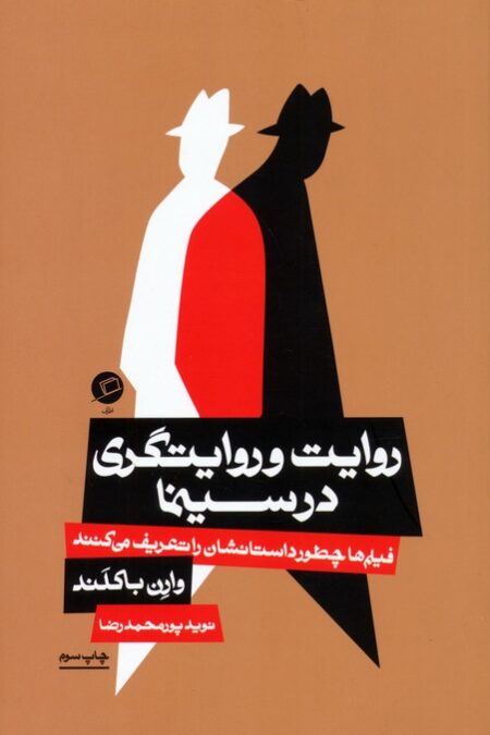 روایت و روایتگری در سینما (فیلم ها چطور داستانشان را تعریف می کنند)