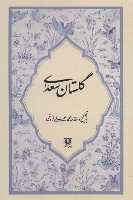 گلستان سعدی