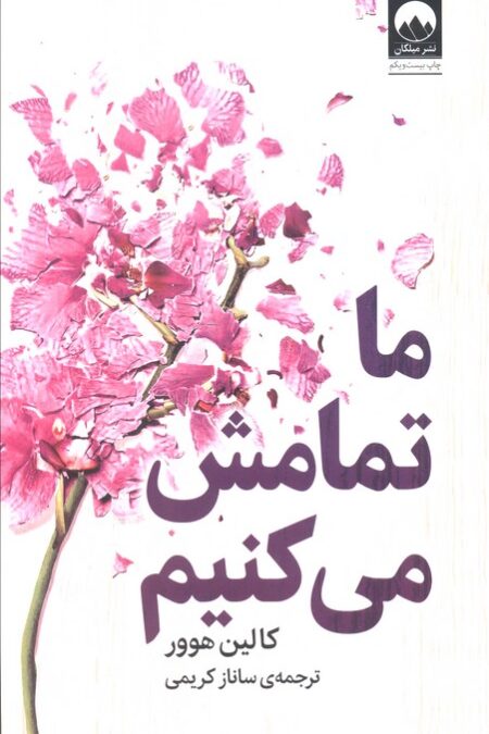 ما تمامش می کنیم