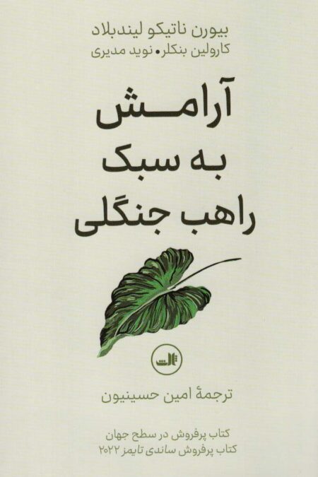 آرامش به سبک راهب جنگلی