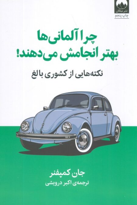 چرا آلمانی ها بهتر انجامش می دهند! (نکته هایی از کشوری بالغ)