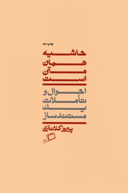 حاشیه همان متن است (احوال و تاملات یک مستندساز)