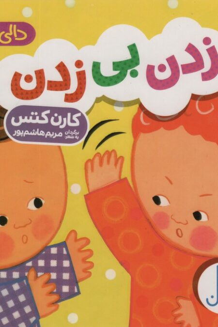 دالی بازی (زدن بی زدن)