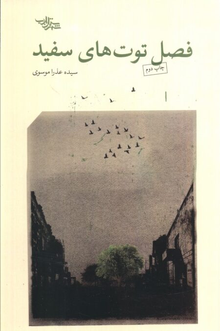 فصل توت های سفید