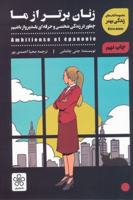 زنان برتر از ما (چطور در زندگی شخصی و حرفه ای بلندپرواز باشیم)