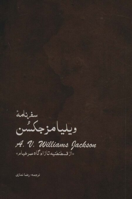 سفرنامه ویلیامز جکسن (از قسطنطنیه تا زادگاه عمر خیام)