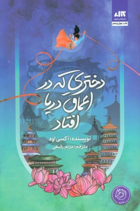 دختری که در اعماق دریا افتاد