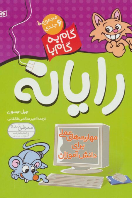 مجموعه ی گام به گام با رایانه