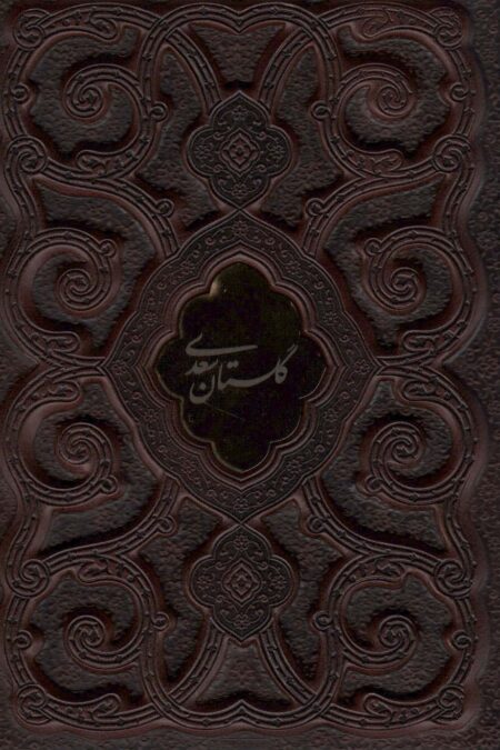 گلستان سعدی محرمی (گلاسه،چرم،لب طلایی،پلاک دار،لیزری،باقاب)