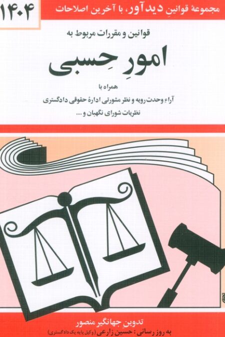 قوانین و مقررات مربوط به امور حسبی 1404