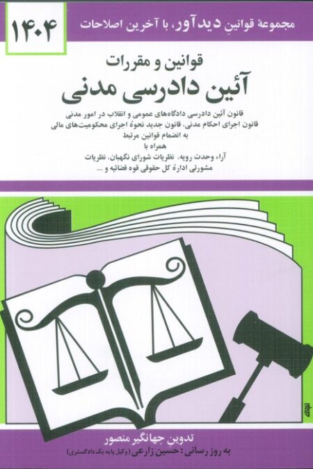 قوانین و مقررات آئین دادرسی مدنی 1404