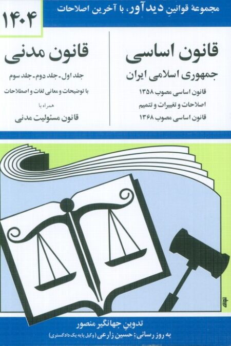 قانون اساسی-مدنی جمهوری اسلامی ایران 1404