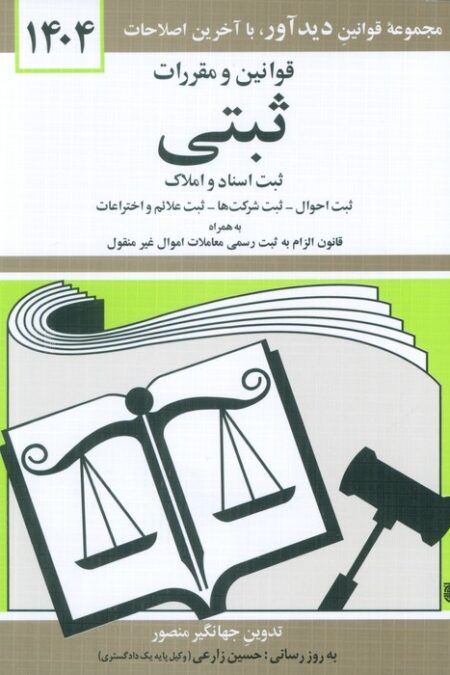قوانین و مقررات ثبتی 1404 (ثبت اسناد و املاک،...)