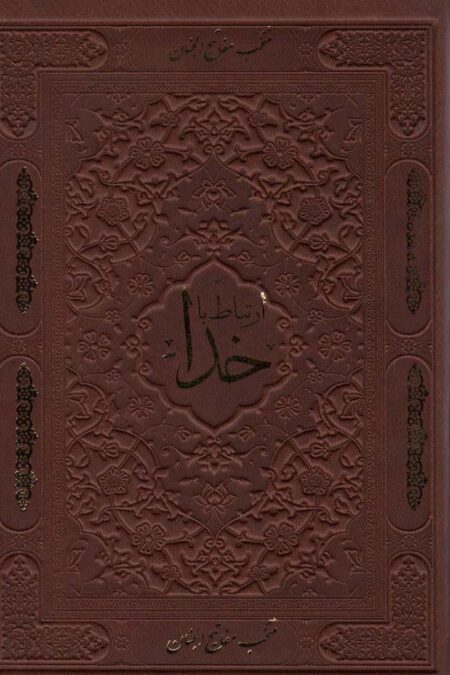 ارتباط با خدا (چرم،لب طلایی)