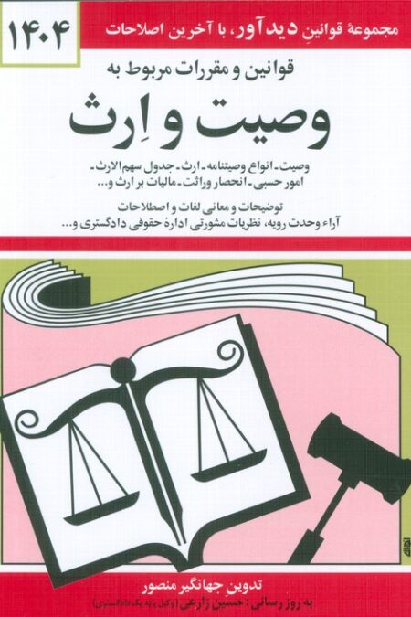 قوانین و مقررات مربوط به وصیت و ارث 1404