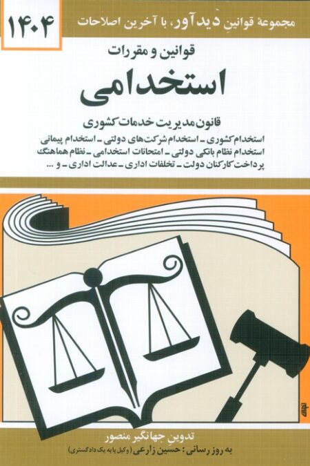 قوانین و مقررات استخدامی 1404 (قانون مدیریت خدمات کشوری)