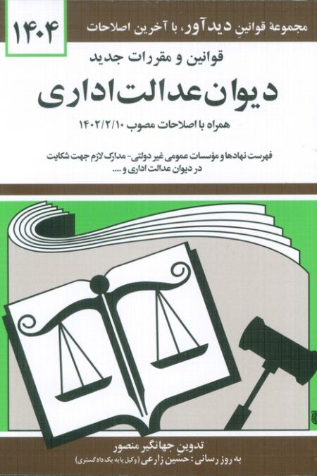 قوانین و مقررات جدید دیوان عدالت اداری 1404