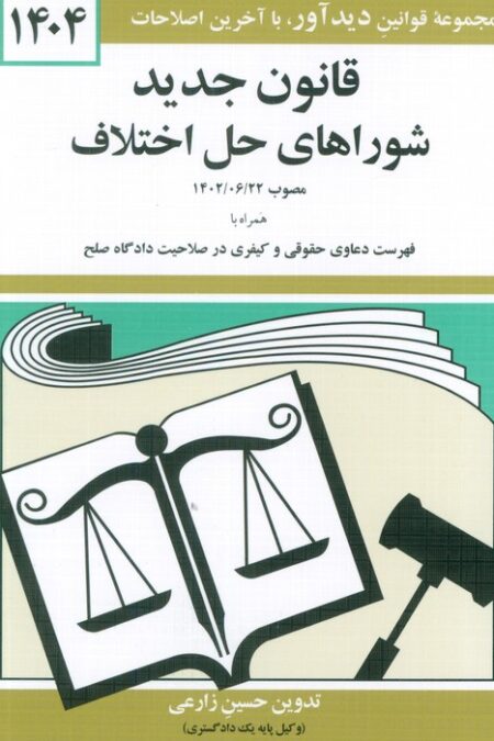 قانون جدید شوراهای حل اختلاف 1404